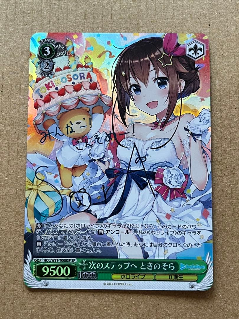 次のステップへ ときのそら sp