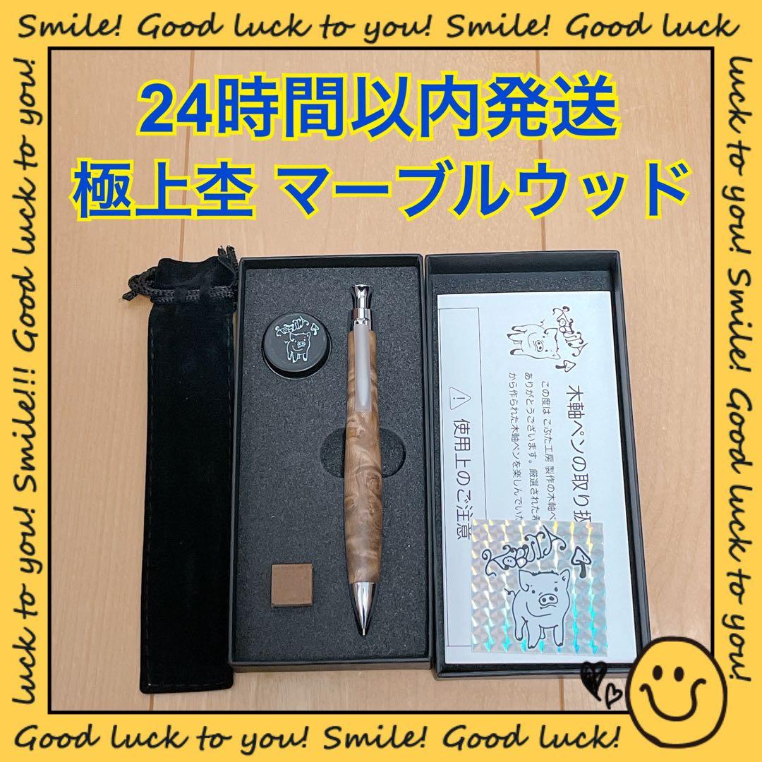 【24時間以内発送】こぶた工房 極上杢 マーブルウッド シャープペンシル