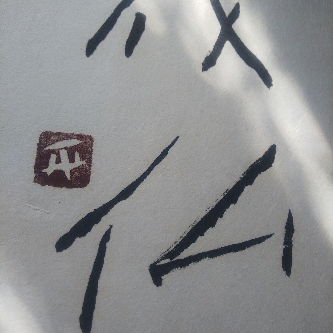 1枚　草木成仏のみ　松田正平 書幅 短冊 軸 三点