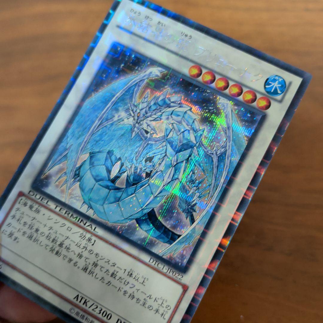 氷結界の龍 ブリューナク DTC1-JD022