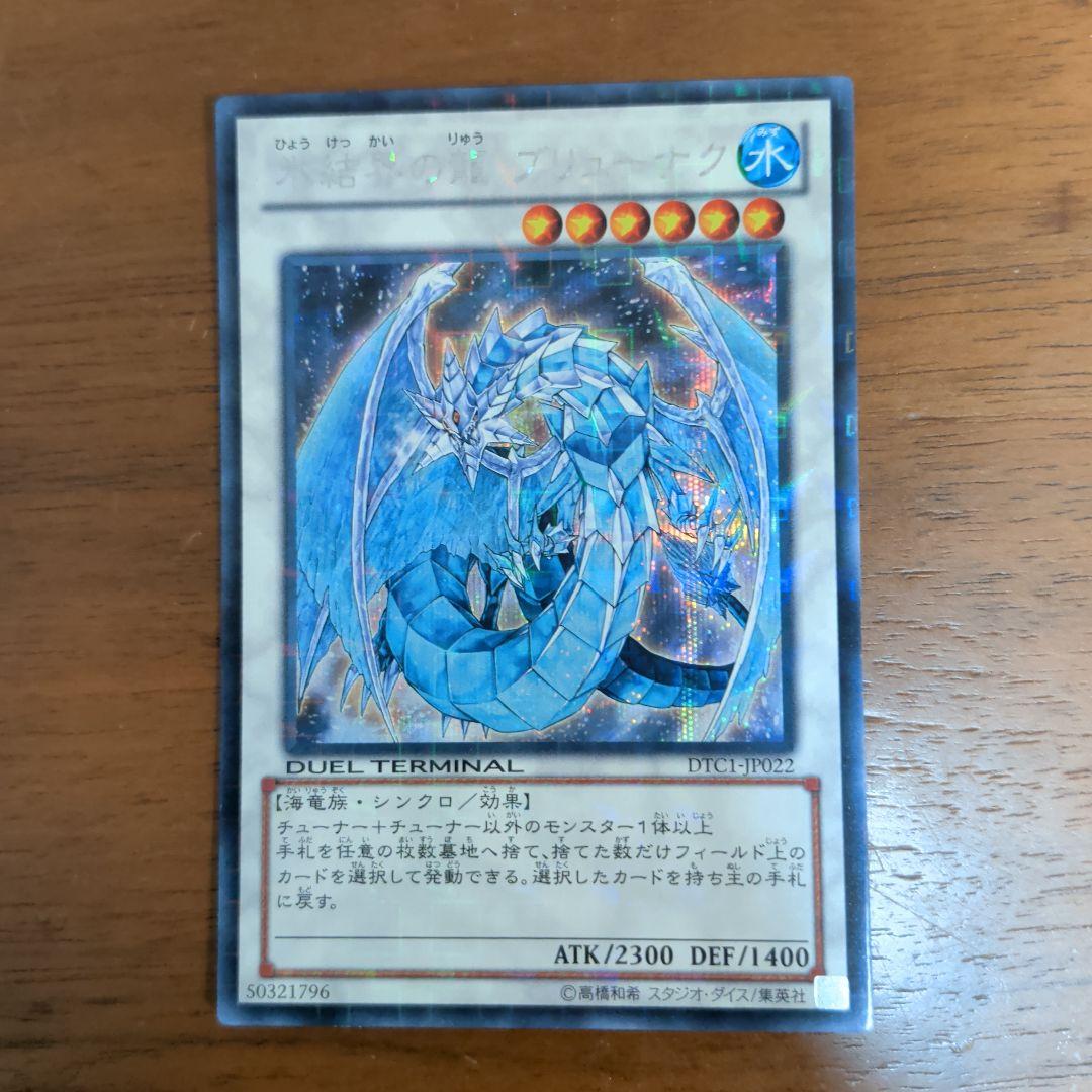 氷結界の龍 ブリューナク DTC1-JD022