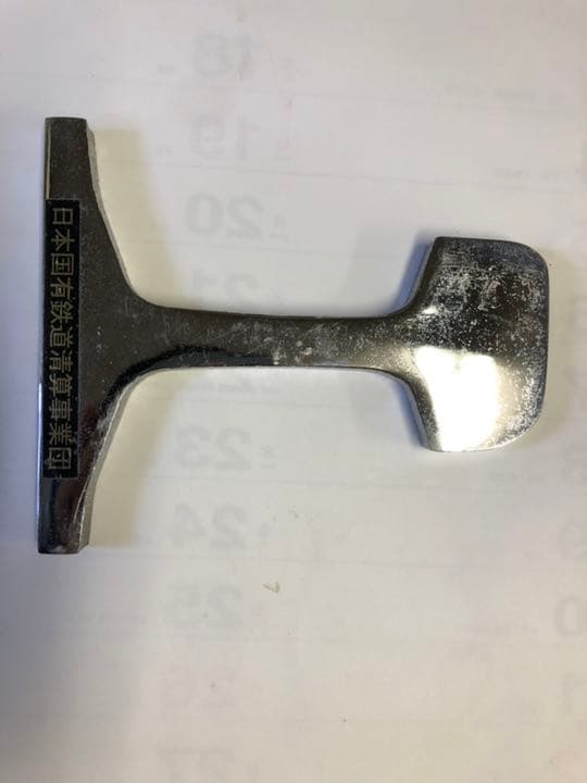 日本国有鉄道清算事業団 文鎮