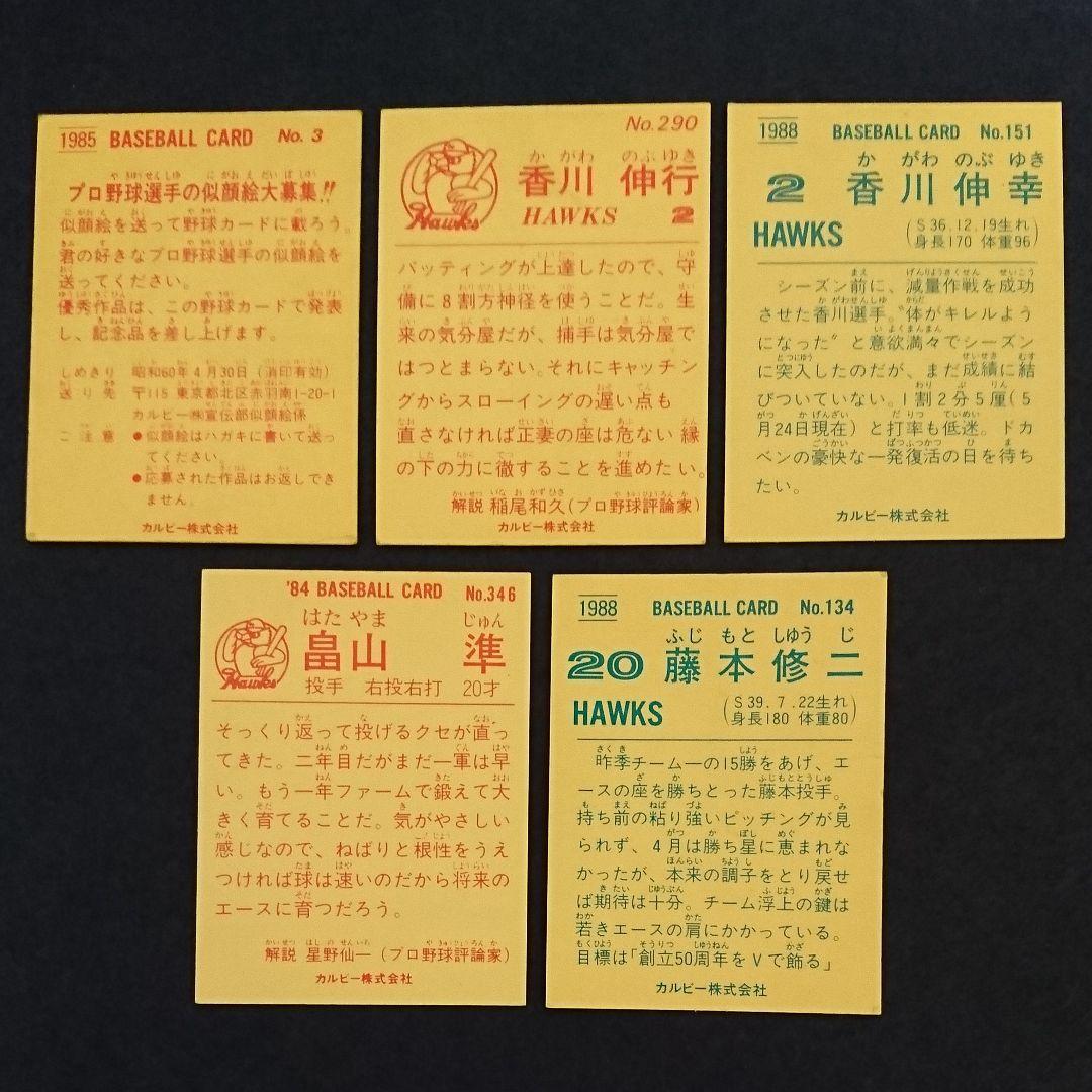 南海ホークス ダイエー カルビー 野球カード5枚セット