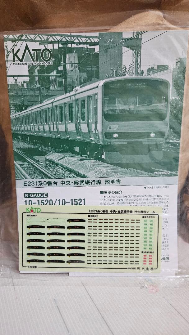 KATO E231系0番台 中央・総武線 10両編成 新古品