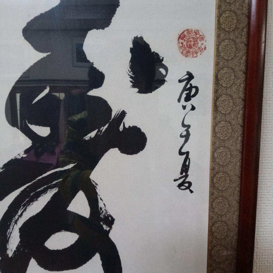 寒山寺　管長書　額入り