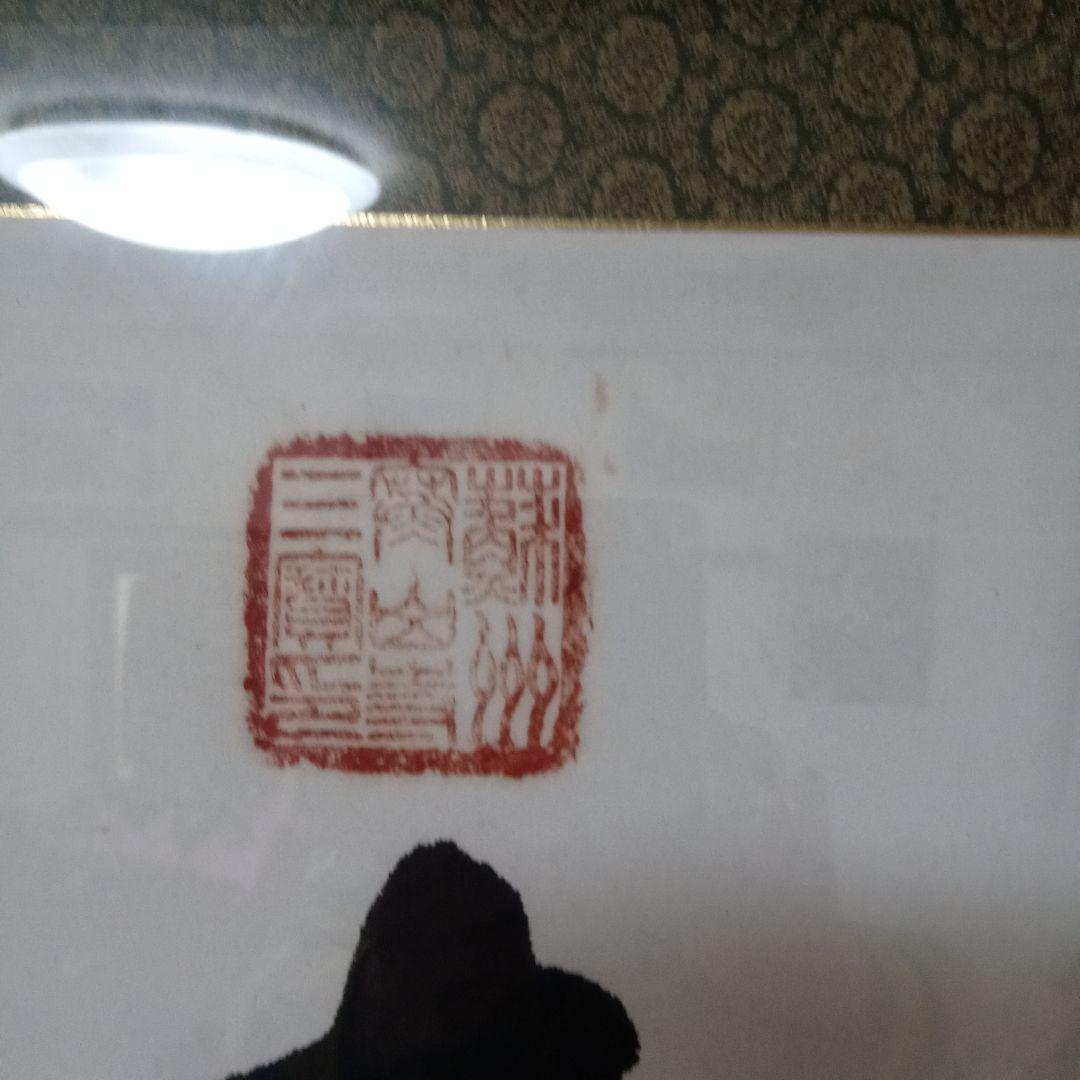 寒山寺　管長書　額入り