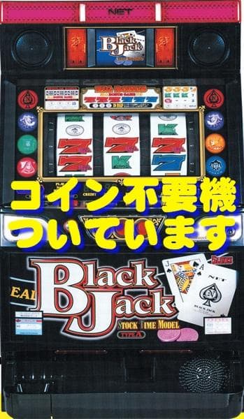 【パチスロ実機】ネット★『初代』ブラックジャック777【不要機付】４号機