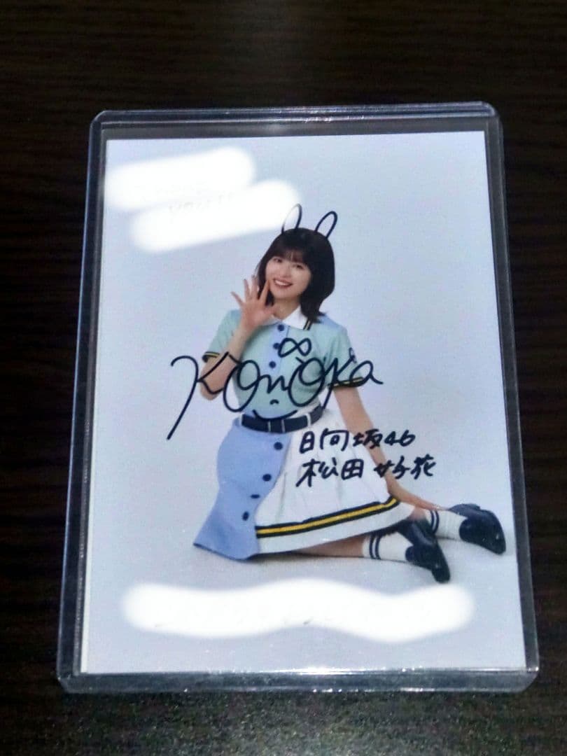 ラ*す様 日向坂46 松田好花 卒業セレモニー 会場限定 秘蔵生写真直筆サイン