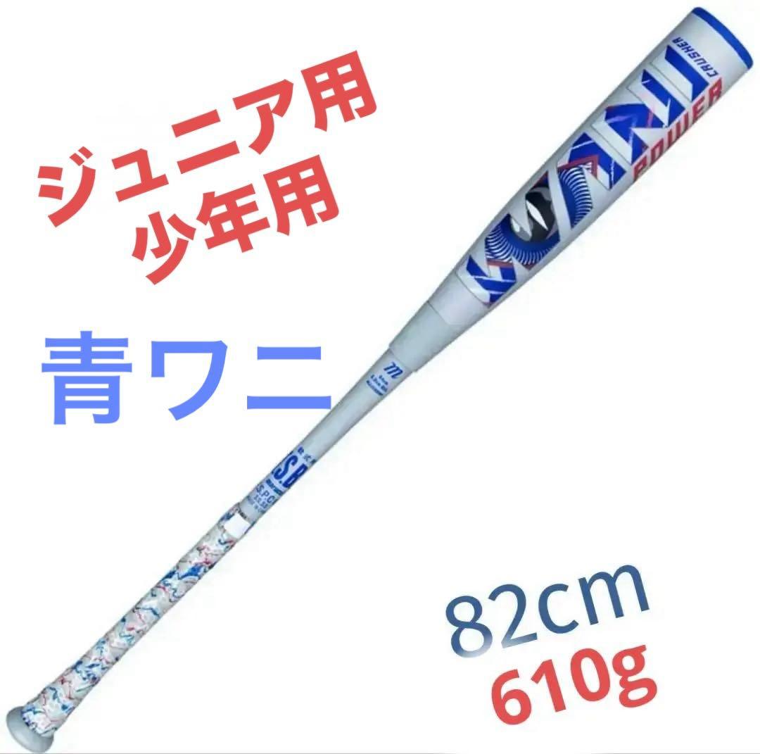 marucci 軟式バット　少年用　ケース付き　82cm ワニクラッシャー