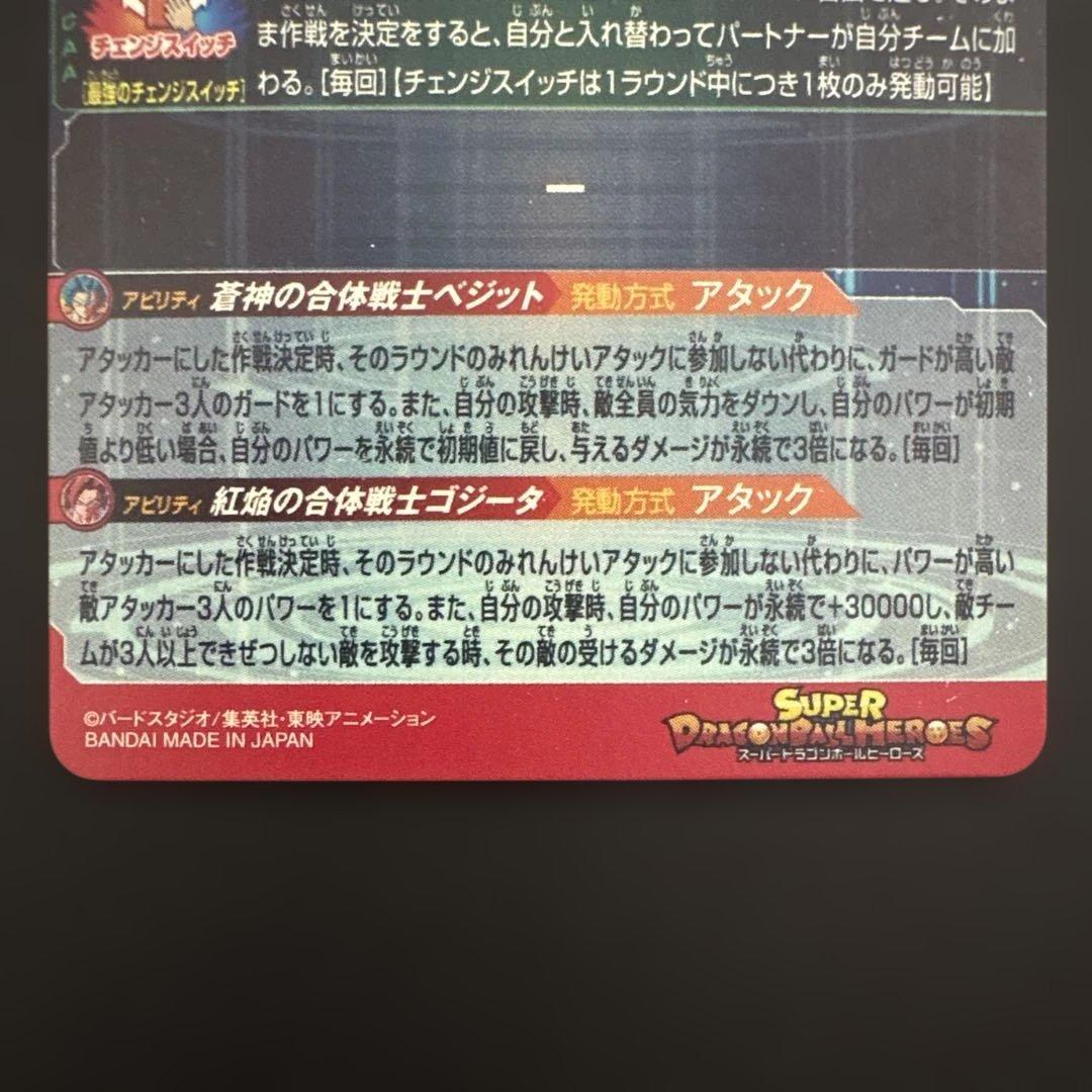 スーパードラゴンボールヒーローズ UGM8-SEC ベジット②