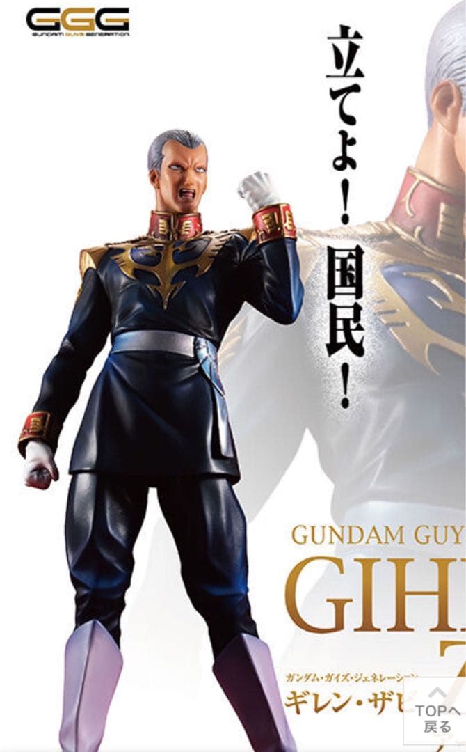 GGG（ガンダム・ガイズ・ジェネレーション）ギレン・ザビ　輸送箱未開封