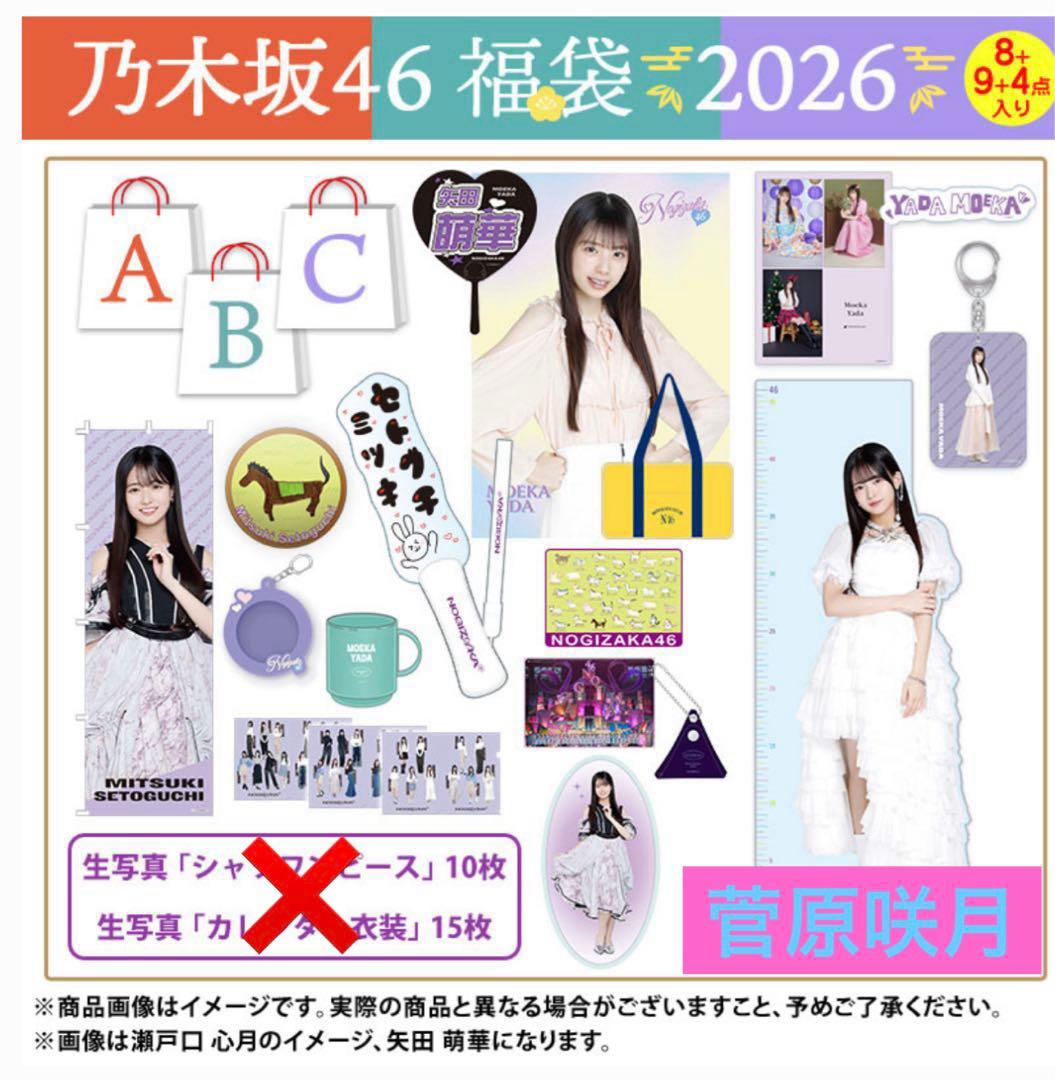 乃木坂46 2026年 福袋A＆B＆Cセット / [菅原咲月]