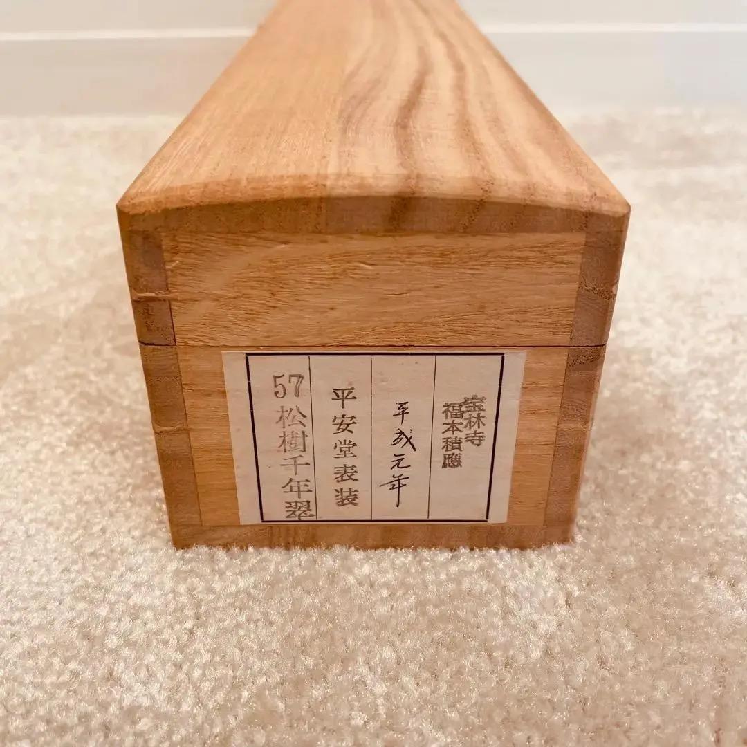 2003 福本積應 「松樹千年翠」 臨済宗 大徳寺 禅語