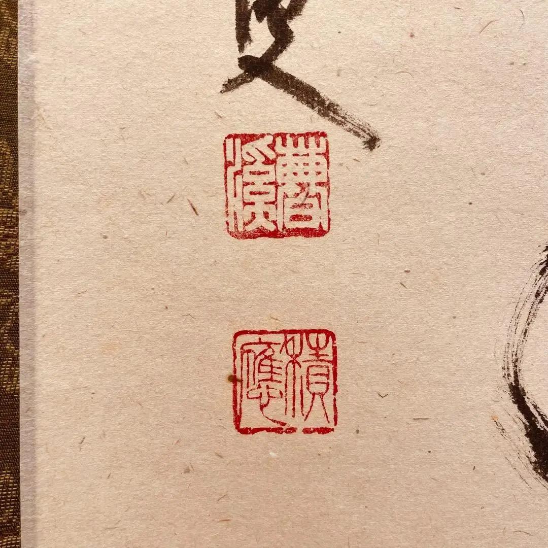 2003 福本積應 「松樹千年翠」 臨済宗 大徳寺 禅語