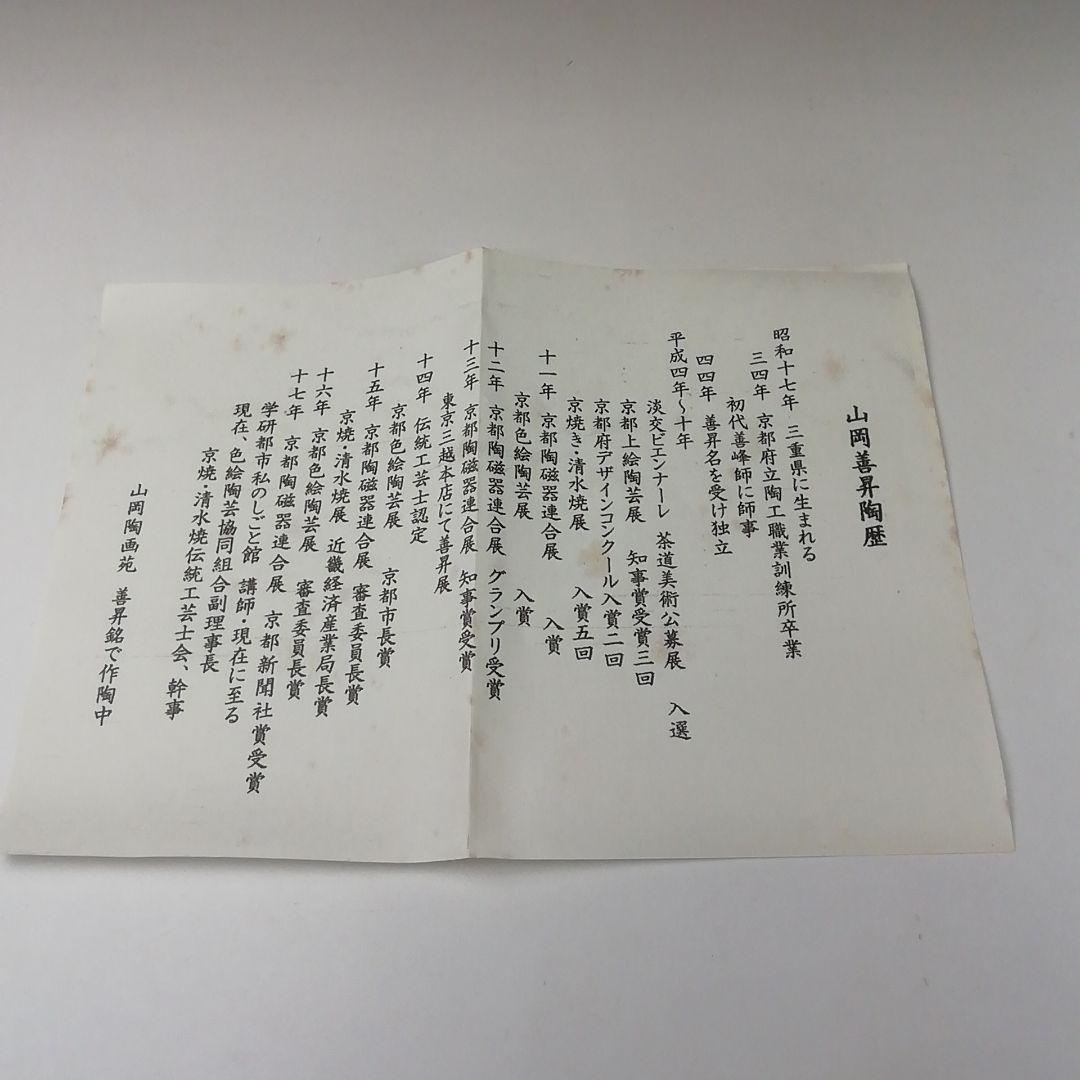 Ｔ３４３　茶碗　『高野槇』『山岡善昇 造』　共箱　抹茶碗　茶道具