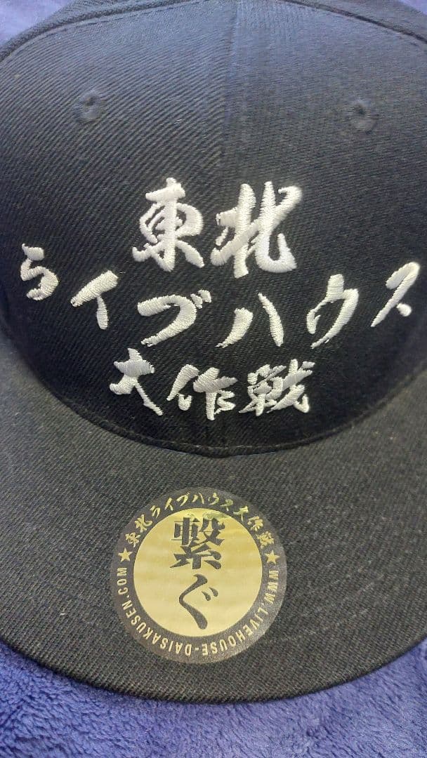東北ライブハウス大作戦キャップ