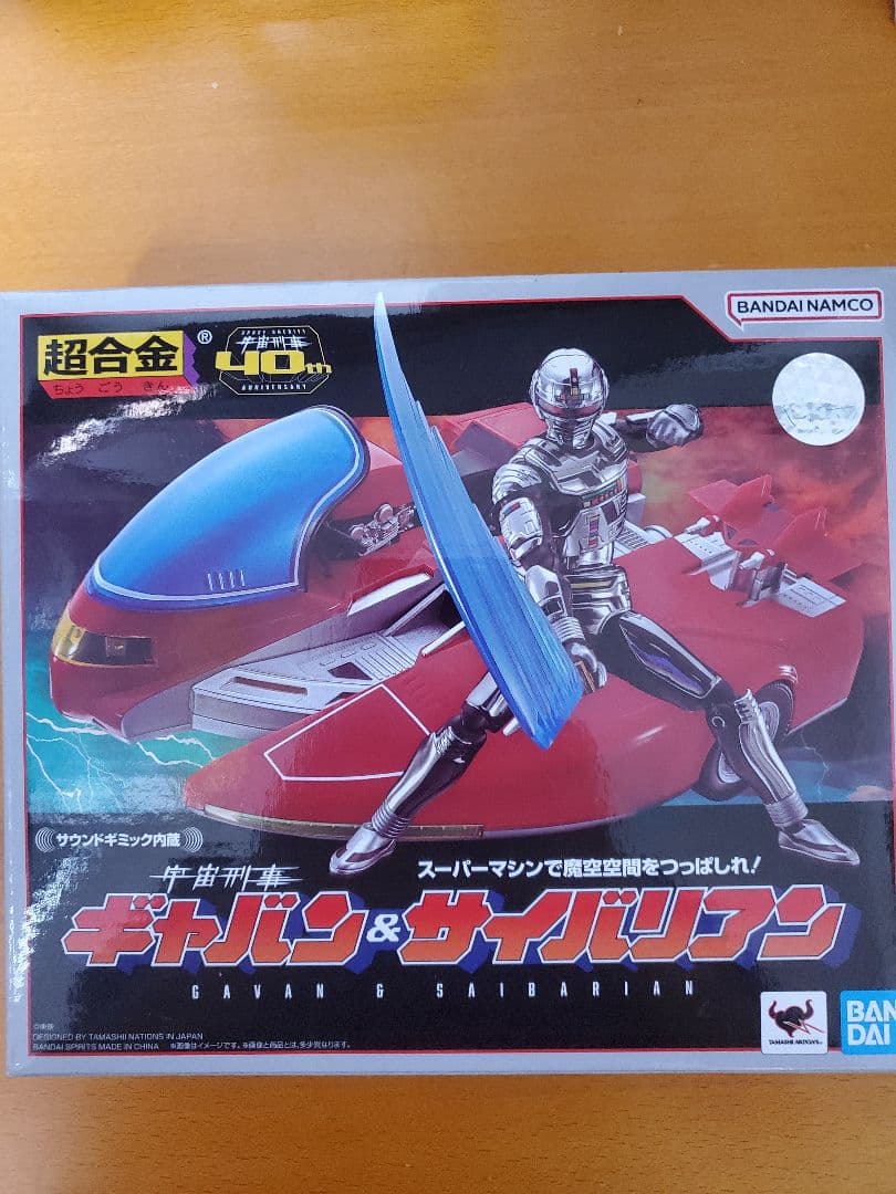 値下げしました。 未使用品　箱美品　超合金ギャバン&サイバリアン
