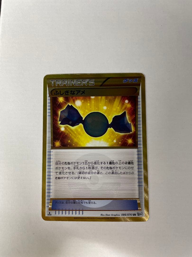 ふしぎなアメ UR BW9 メガロキャノン 086/076