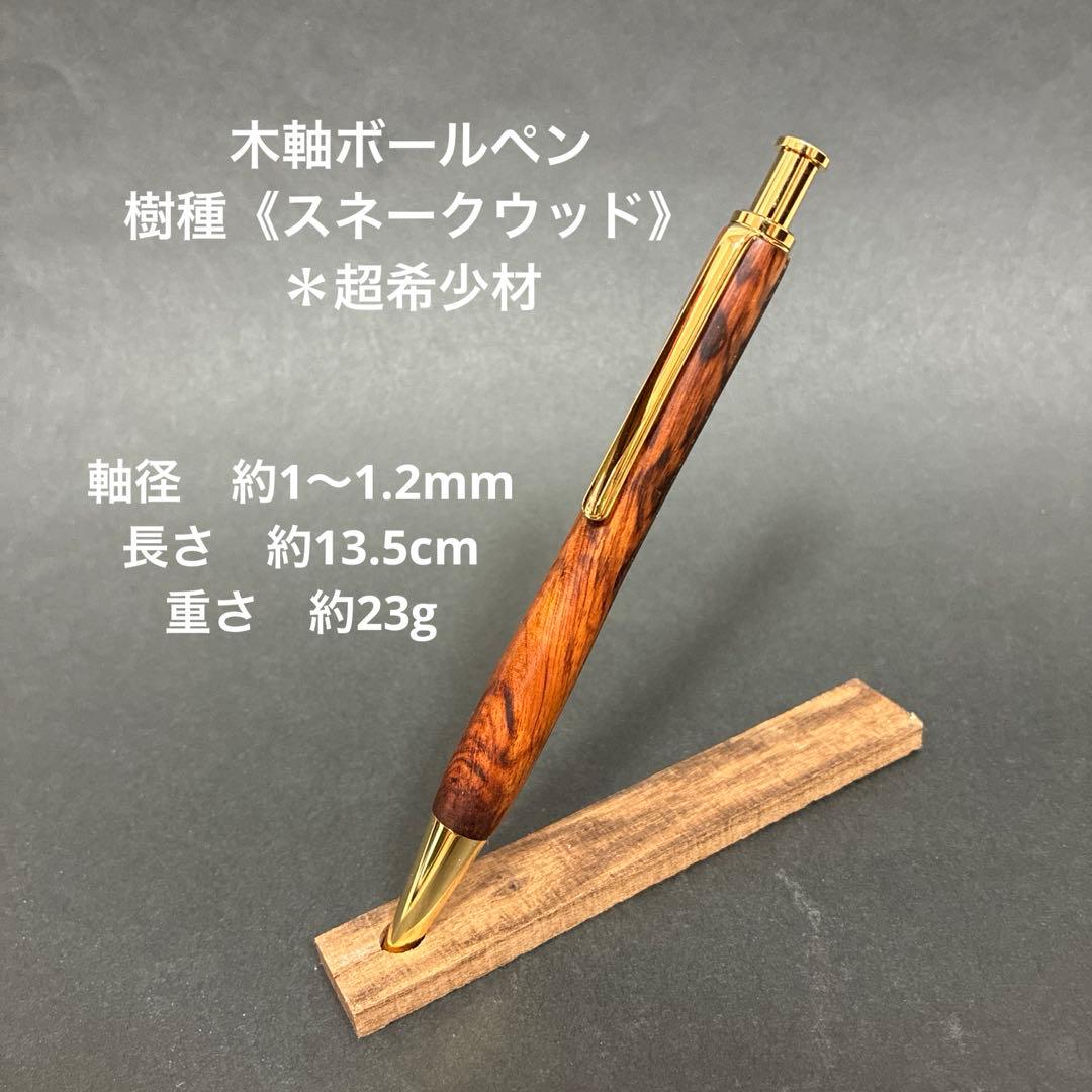 ハンドメイド木軸ボールペン　樹種《スネークウッド》　＊超希少材