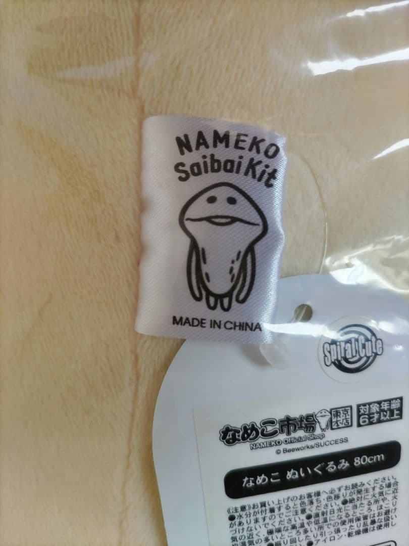 おさわり探偵 なめこ 栽培キット ぬいぐるみ 80㎝ なめこ市場 新品