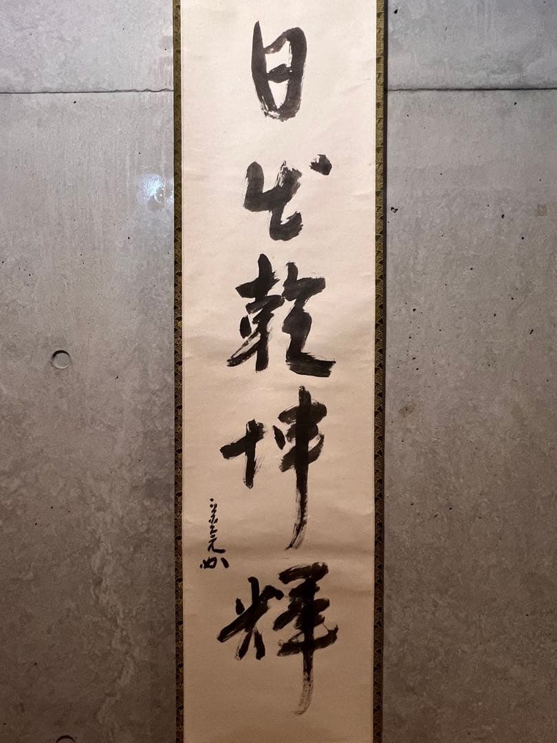 堀内宗完 兼中斎 直筆「日出乾坤輝」紙本 共箱 書 茶掛 掛軸 掛け軸 茶道具