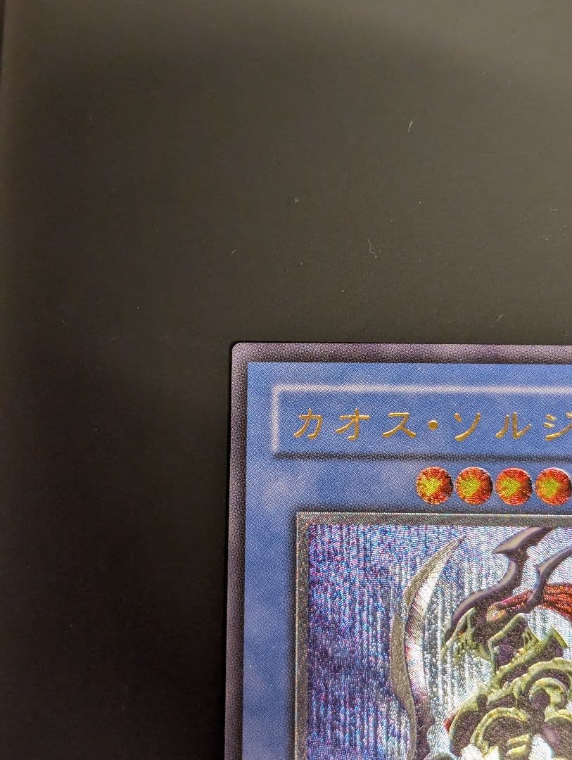 遊戯王　カオス・ソルジャー　レリーフ　アルティメットレア　304-054