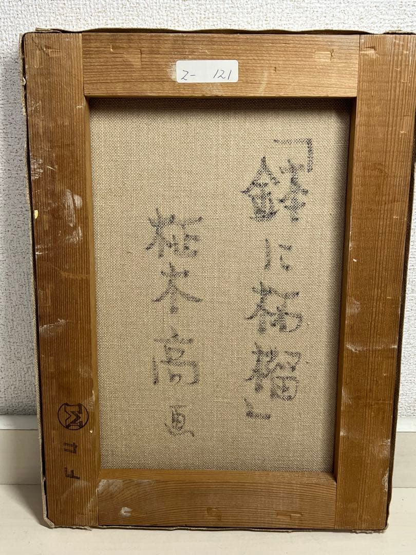 柾木高　『鉢に柘榴』 F4号　油絵