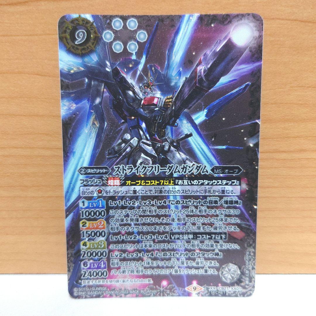 バトルスピリッツ 最安値 ストライクフリーダムガンダム シークレット　パラレル
