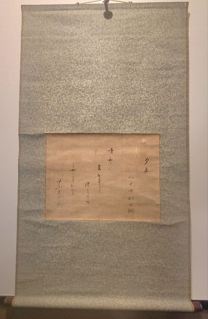 大徳寺435世　大綱宗彦老師の書　夕立(和歌)　掛け軸　茶道具　茶掛け軸　書画