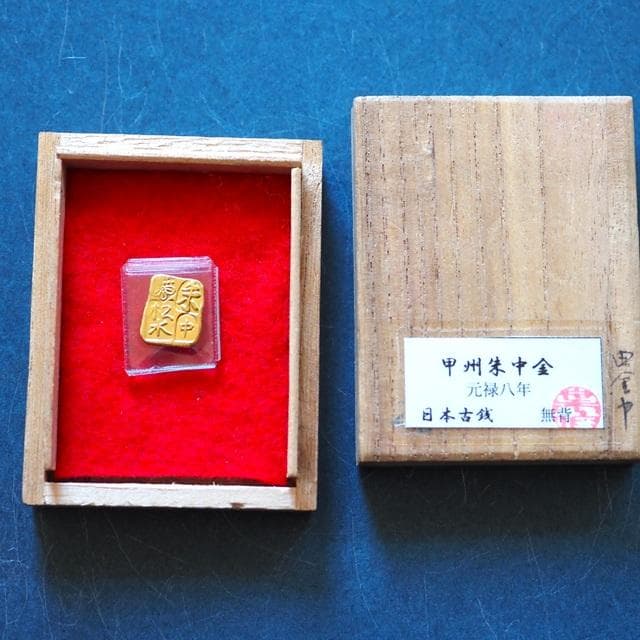 甲州朱中金　小判　古銭　アンティーク品　古物　コレクション