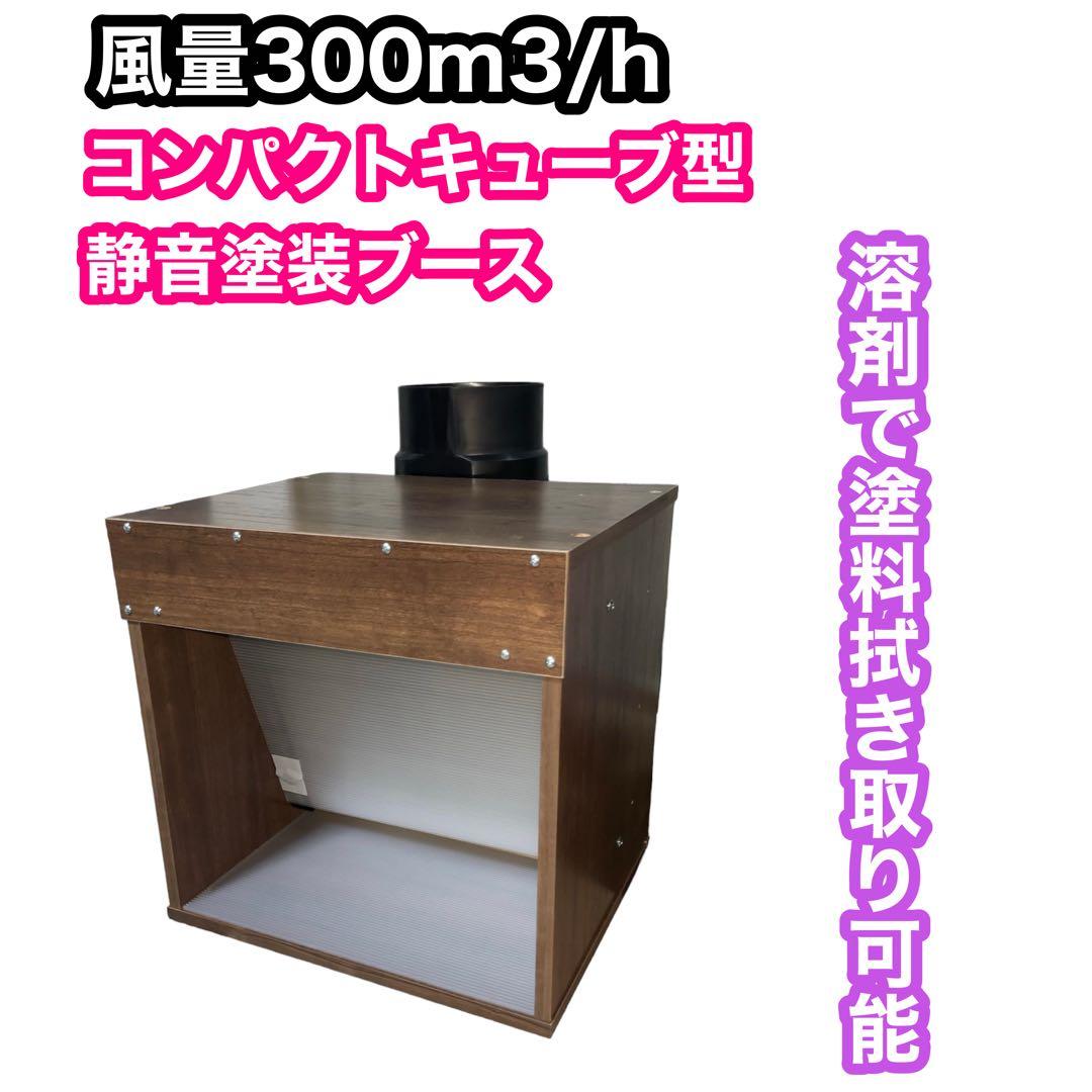 LED ダクトホース付き 風量300m3/h 小型静音塗装ブース 茶色