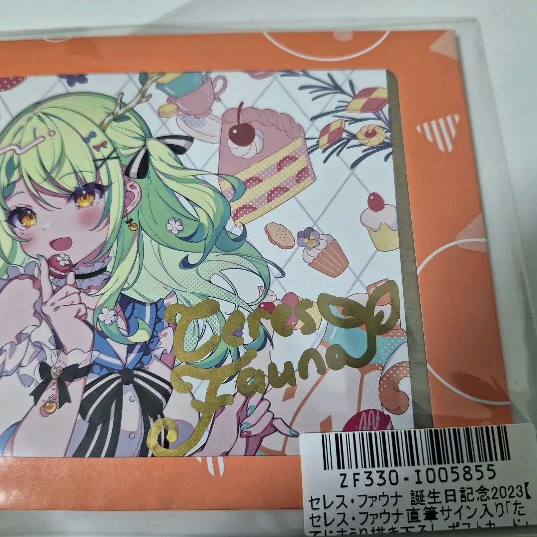 新品未開封　直筆サイン　限定版　セレス・ファウナ 誕生日記念2023　フルセット