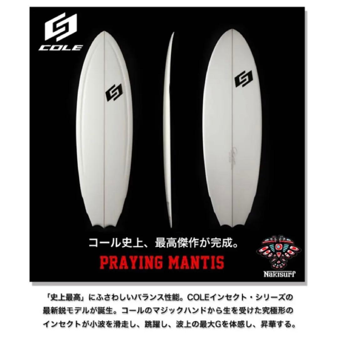 COLE 『Praying Mantis』ショートボード・フィン・ケースセット