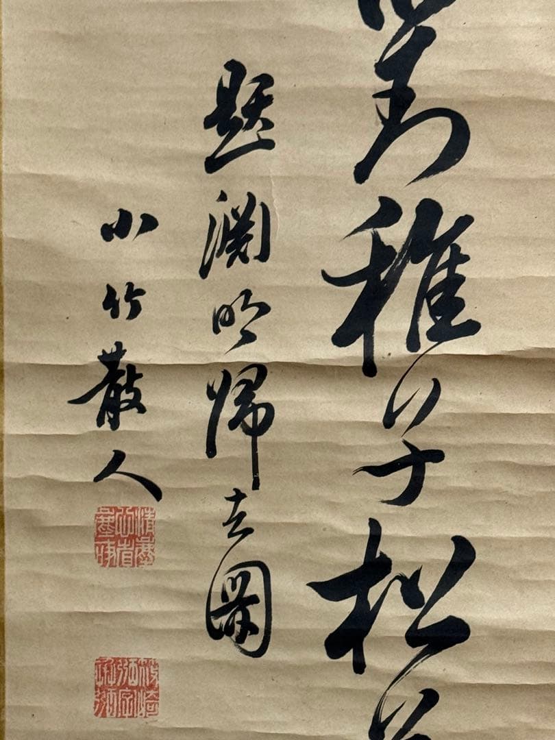 篠崎小竹書　紙本肉筆　書　共箱　掛軸　送料込み250824
