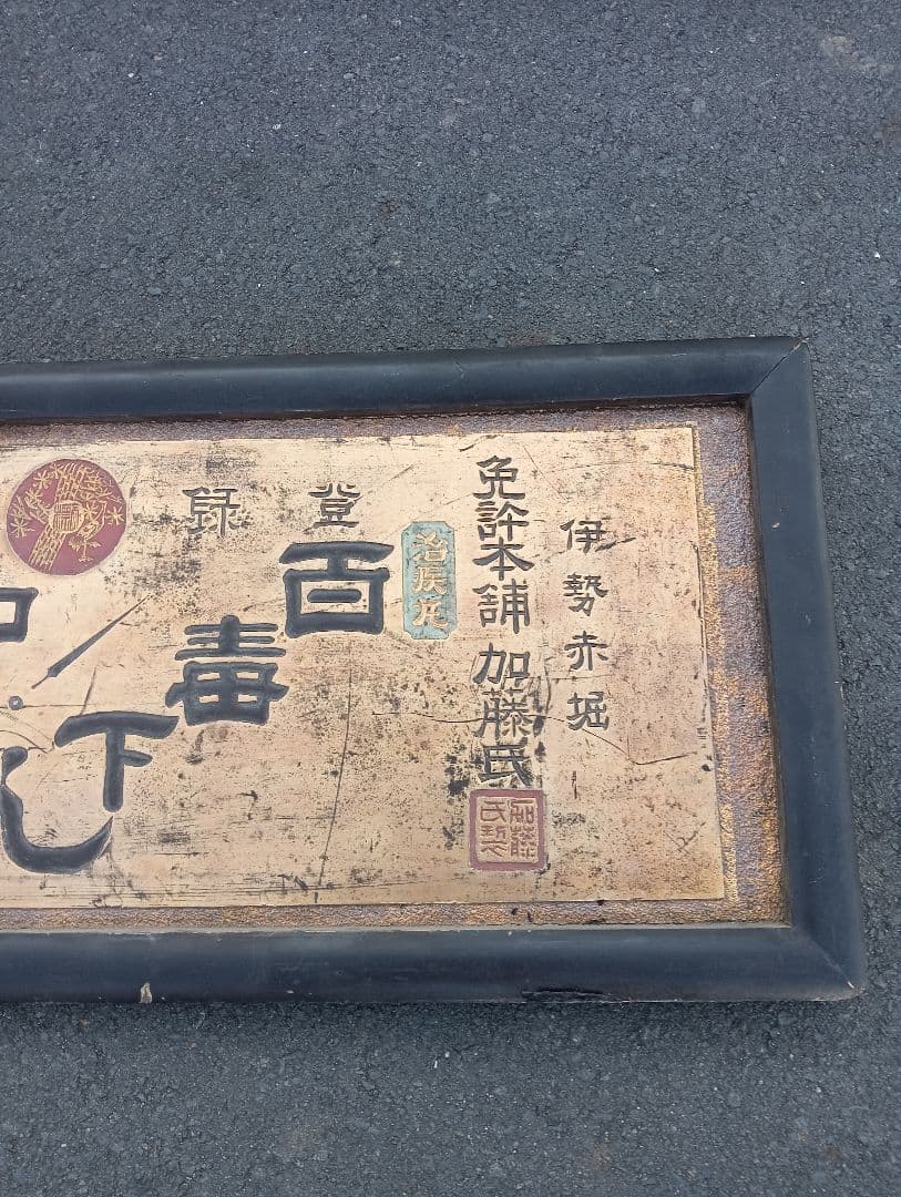 木製看板　　明治時代　　岩代国　松山町 戦前　福島　広告　宣伝