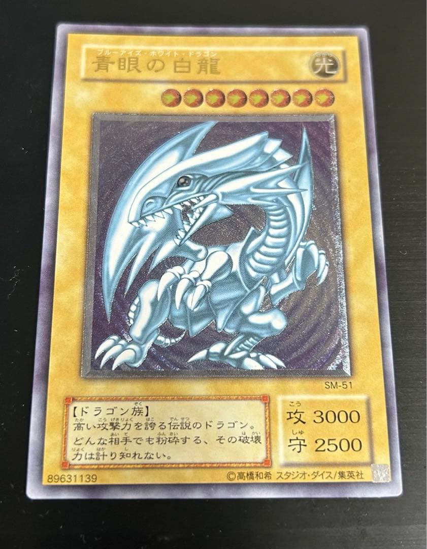 遊戯王 青眼の白龍 ブルーアイズ レリーフ 極美品 SM-51
