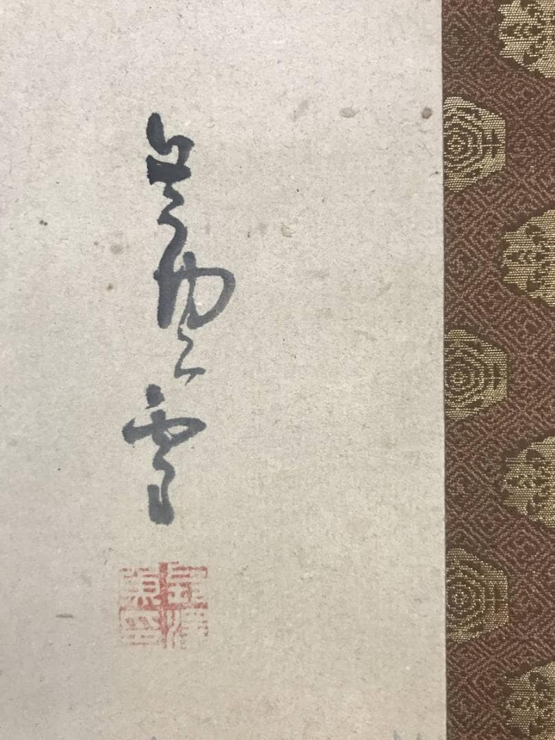 真作/長澤芦雪/栗図/双幅/円山応挙の高弟/長沢蘆雪/名家伝来/AE-202