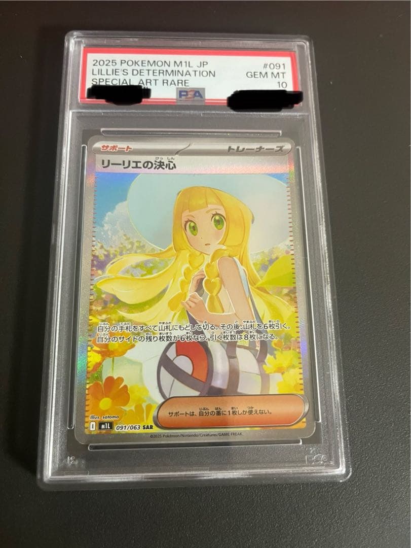 リーリエSAR PSA10