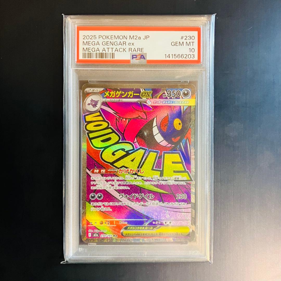 PSA 10 メガゲンガー ex 230/193