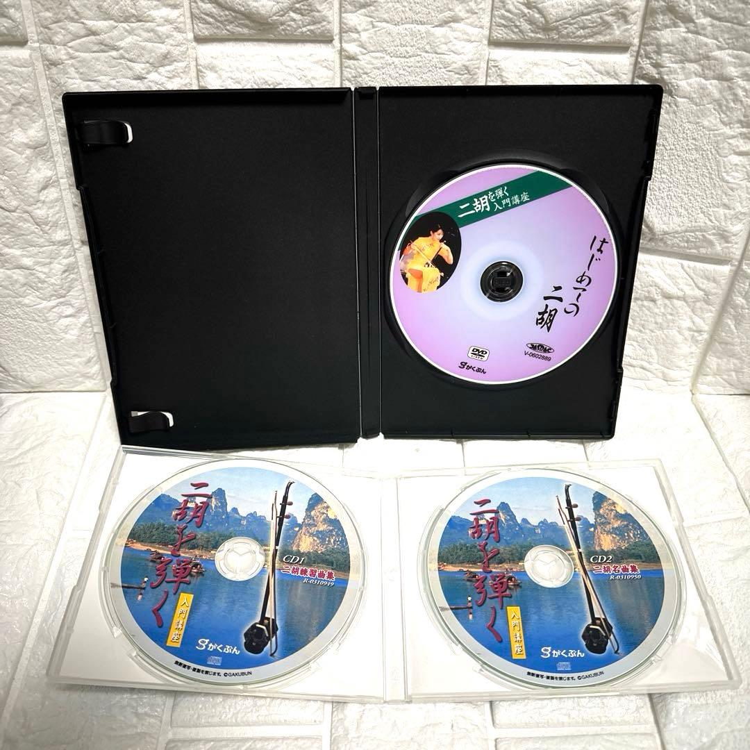 二胡　がくぶん教材本CD.DVDセット　二胡を弾く　はじめての二胡 入門講座