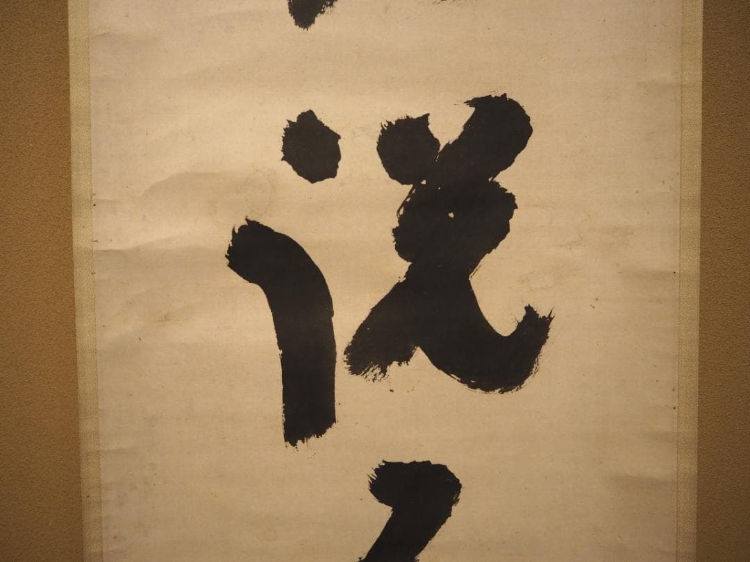 大徳寺418世管長 宙宝宗宇自筆一行『好語説不尽』掛軸