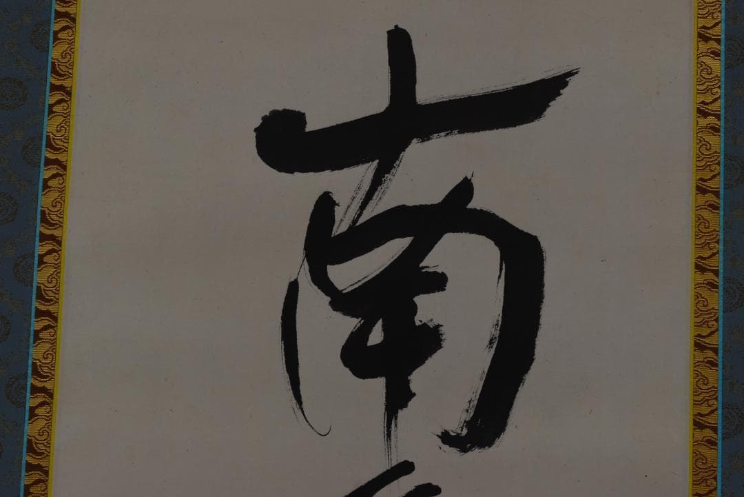 【真作】大僧正/戒性/大師名号/南無大師遍照金剛/仏事掛/掛軸☆宝船☆Z-635