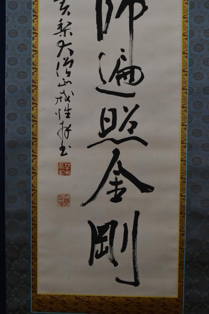【真作】大僧正/戒性/大師名号/南無大師遍照金剛/仏事掛/掛軸☆宝船☆Z-635