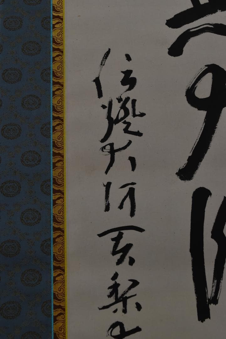 【真作】大僧正/戒性/大師名号/南無大師遍照金剛/仏事掛/掛軸☆宝船☆Z-635