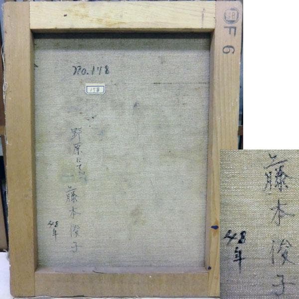 真作保証 藤本俊子　野原にて 昭和48年　油絵　額縁なし F6　北海道