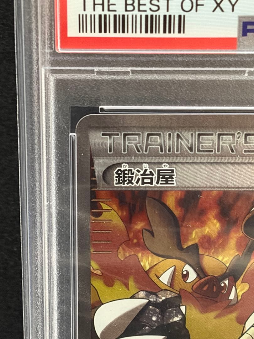 ポケモンカード　鍛冶屋　PSA10