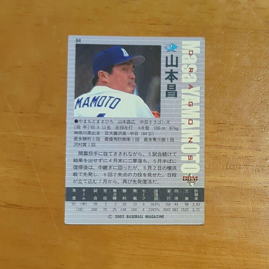 【希少】山本昌 2002 BBM ベースボールマガジン