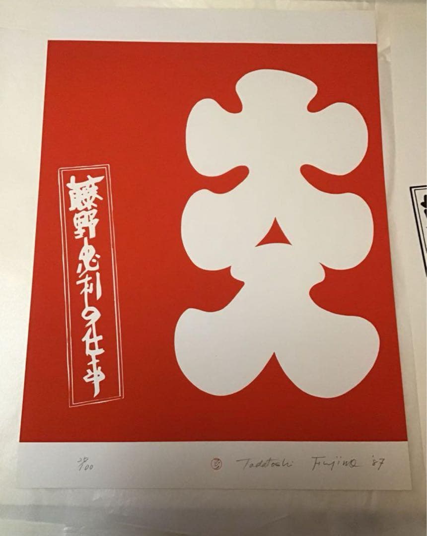 藤野忠利　シルクスクリーン版画　「大入」(紅白2枚セット)1987 具体美