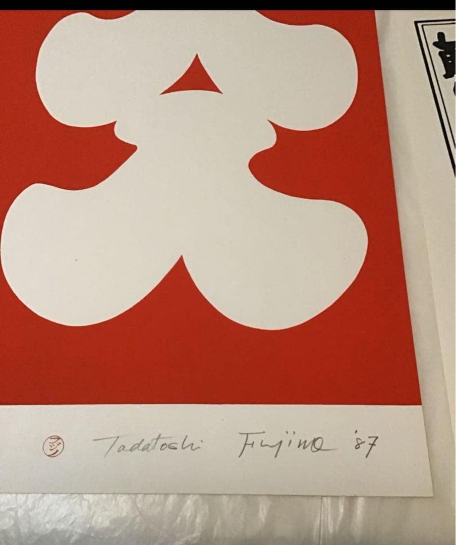 藤野忠利　シルクスクリーン版画　「大入」(紅白2枚セット)1987 具体美