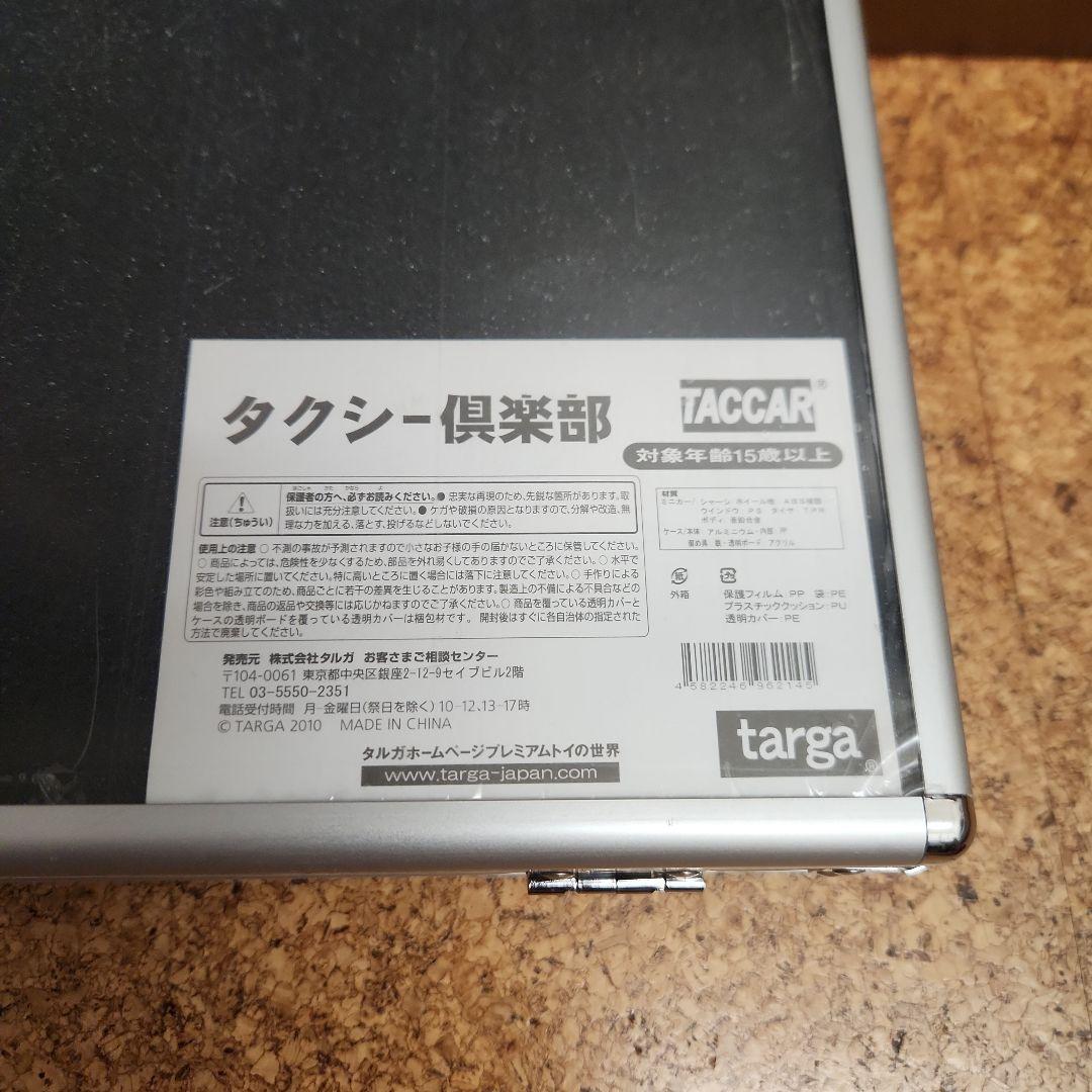 タルガ タッカー 1/64 タクシー倶楽部 プレミアムコレクションセット